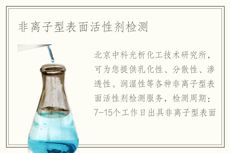 非离子型表面活性剂检测