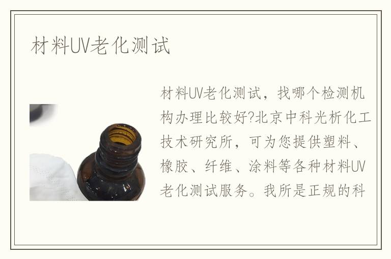 材料UV老化测试