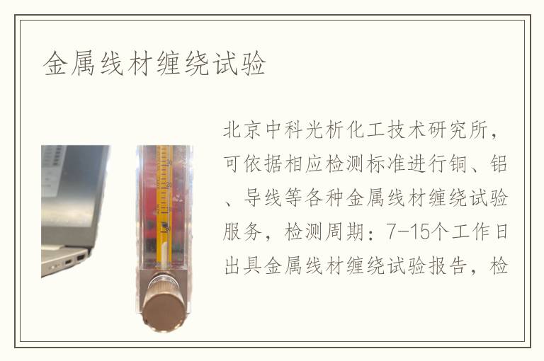 金属线材缠绕试验