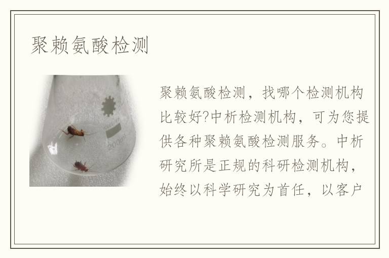 聚赖氨酸检测
