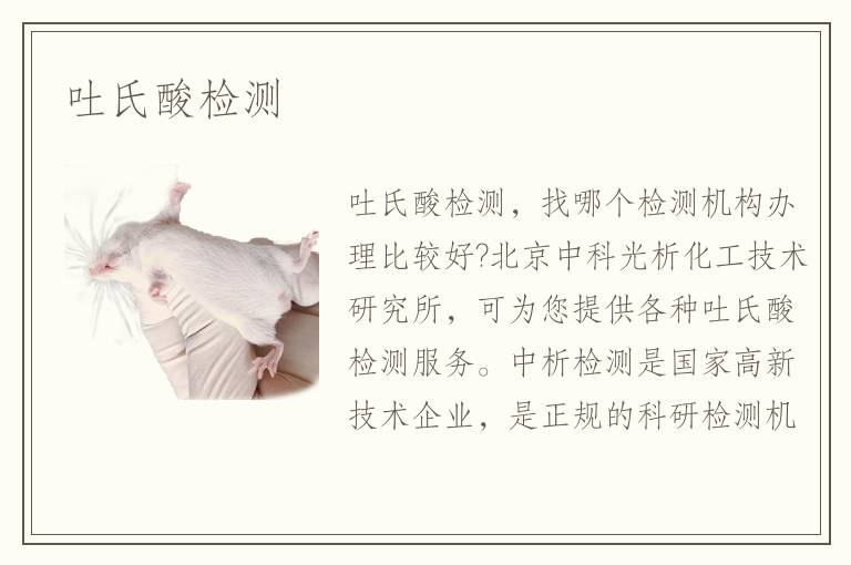 吐氏酸检测