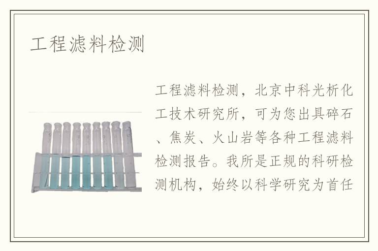 工程滤料检测
