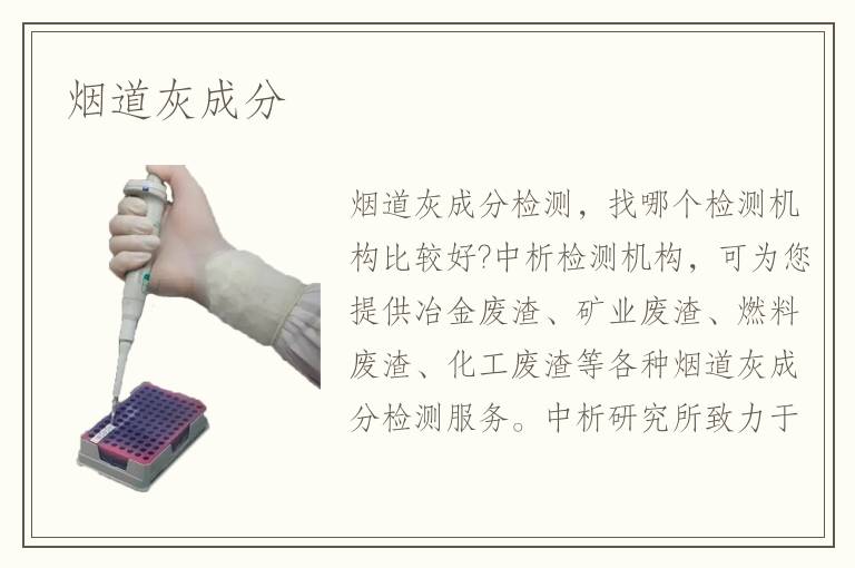 烟道灰成分