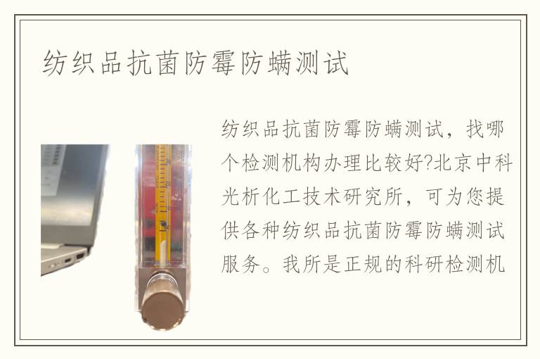 纺织品抗菌防霉防螨测试