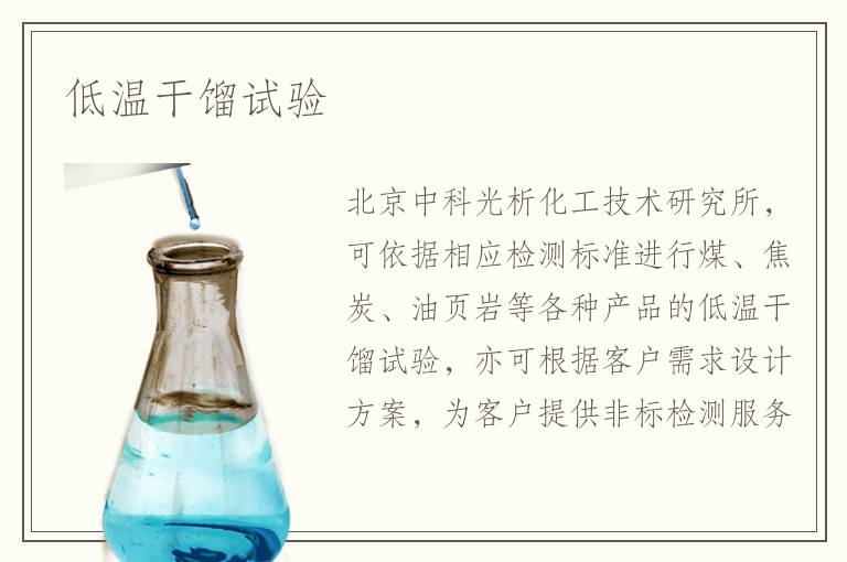 低温干馏试验