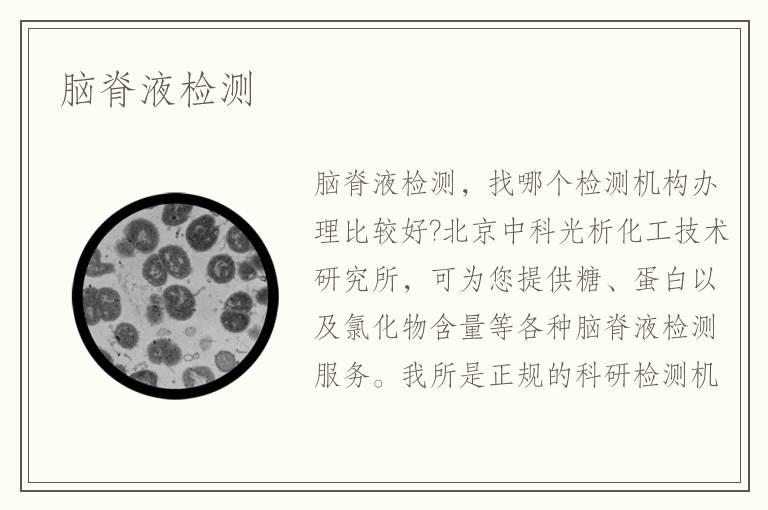 脑脊液检测