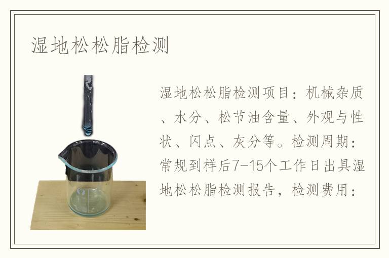 湿地松松脂检测