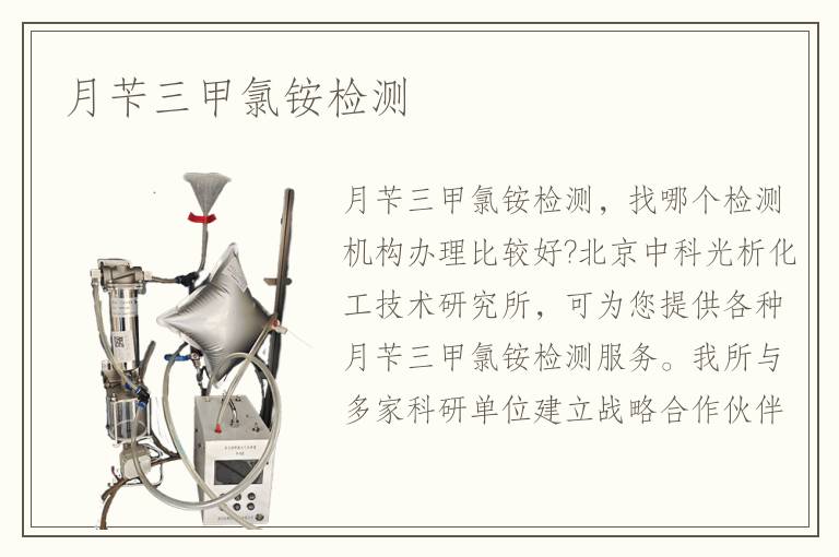 月苄三甲氯铵检测