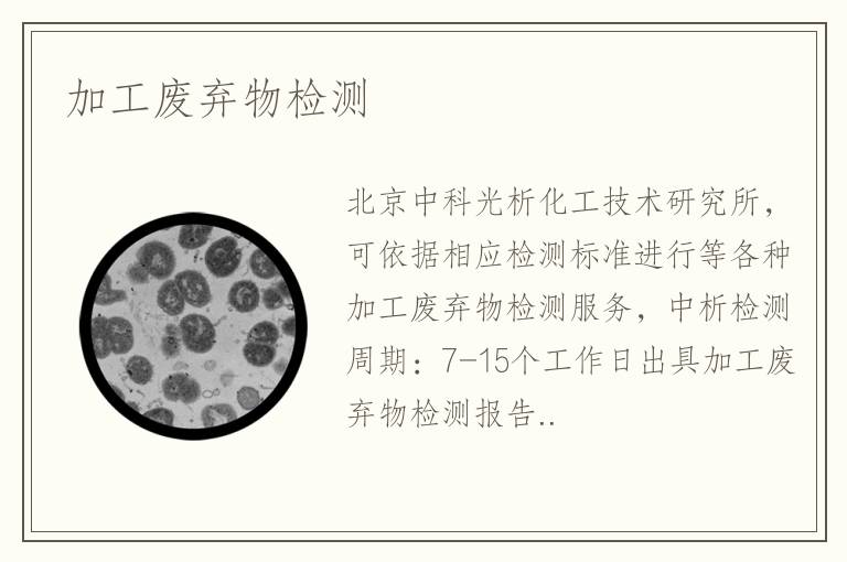 加工废弃物检测