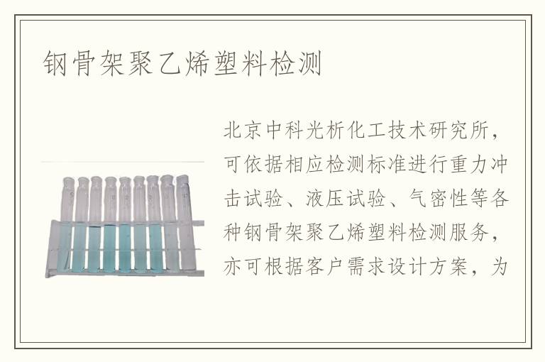 钢骨架聚乙烯塑料检测