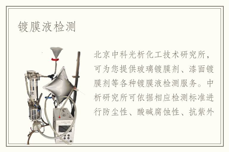 镀膜液检测
