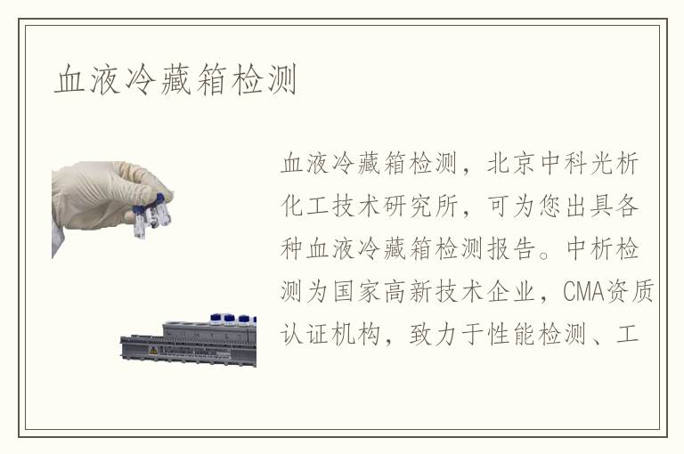 血液冷藏箱检测