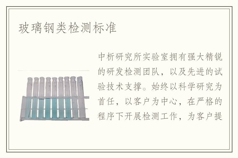 玻璃钢类检测标准