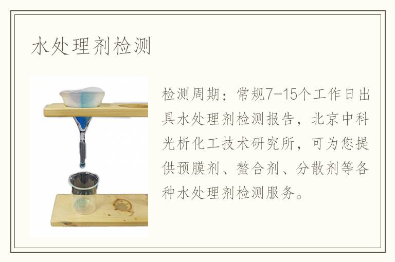 水处理剂检测