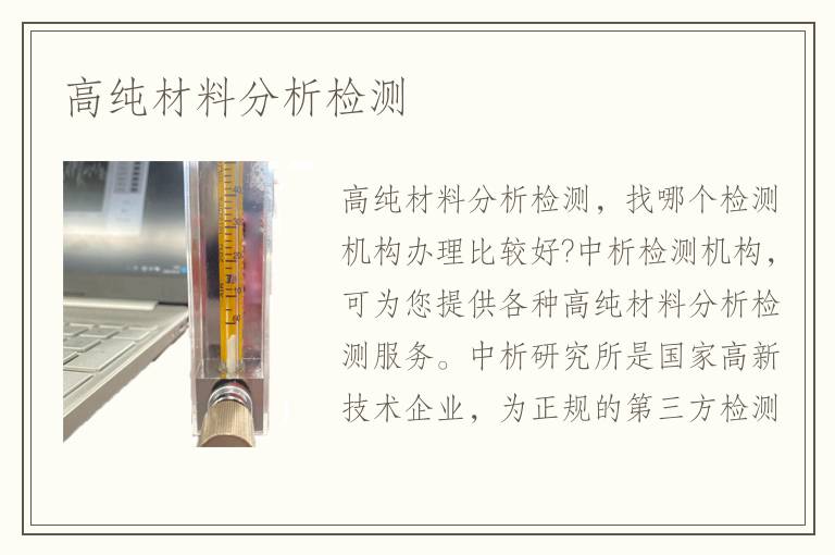 高纯材料分析检测