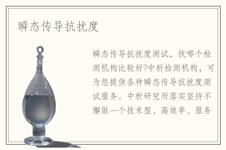 瞬态传导抗扰度