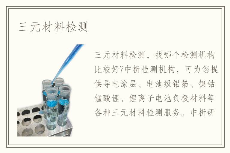 三元材料检测