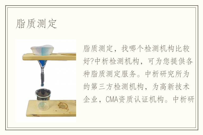 脂质测定