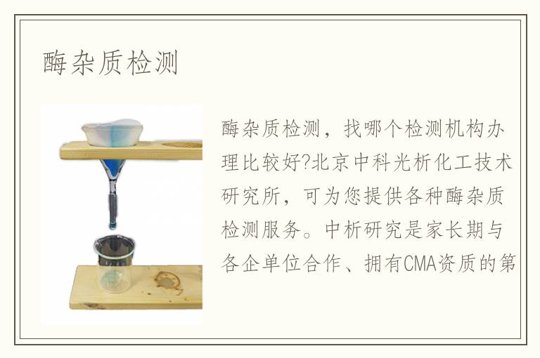 酶杂质检测