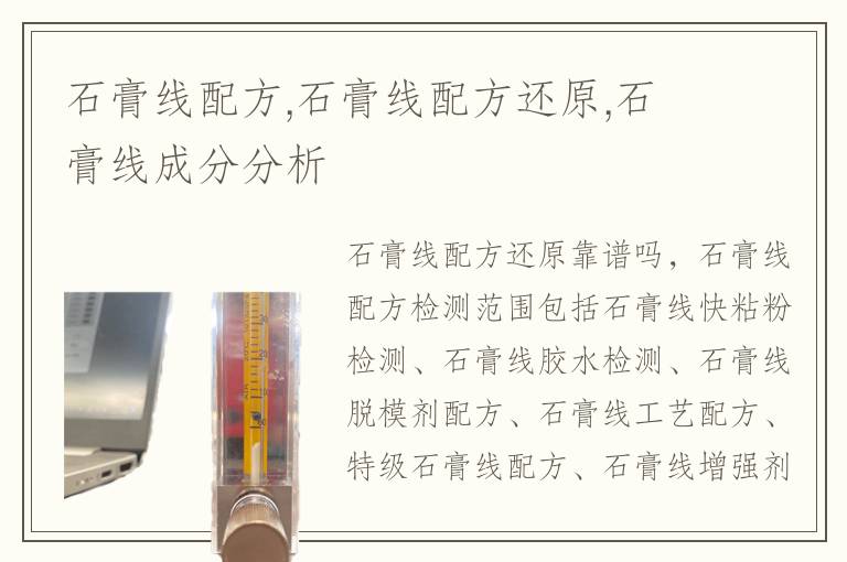 石膏线配方,石膏线配方还原,石膏线成分分析