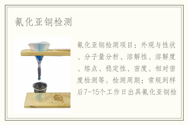 氰化亚铜检测