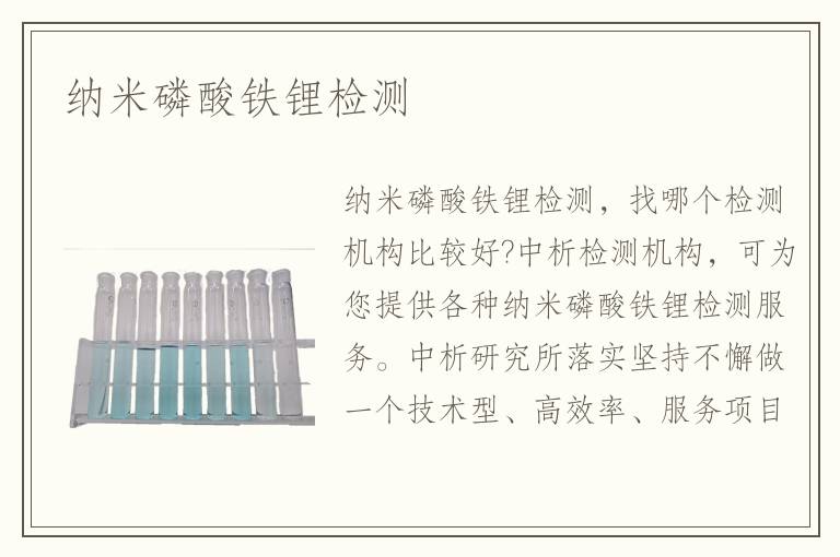 纳米磷酸铁锂检测