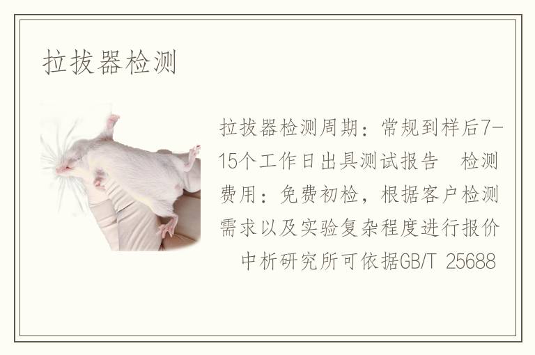 拉拔器检测