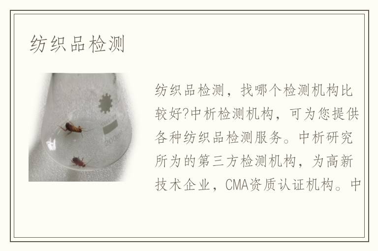 纺织品检测