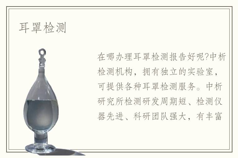 耳罩检测