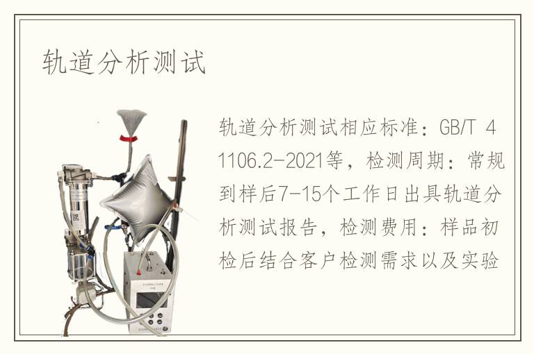 轨道分析测试