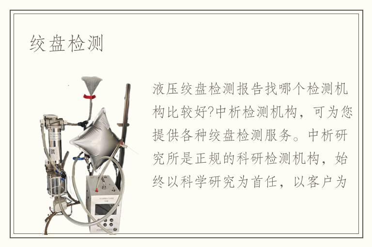 绞盘检测