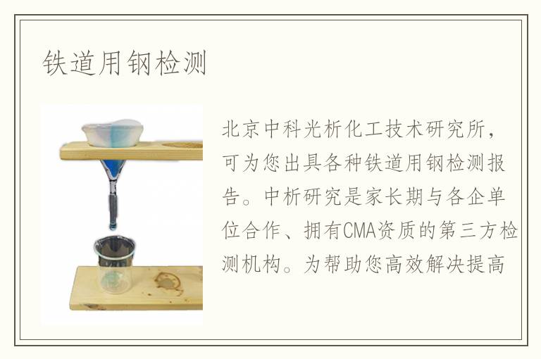 铁道用钢检测