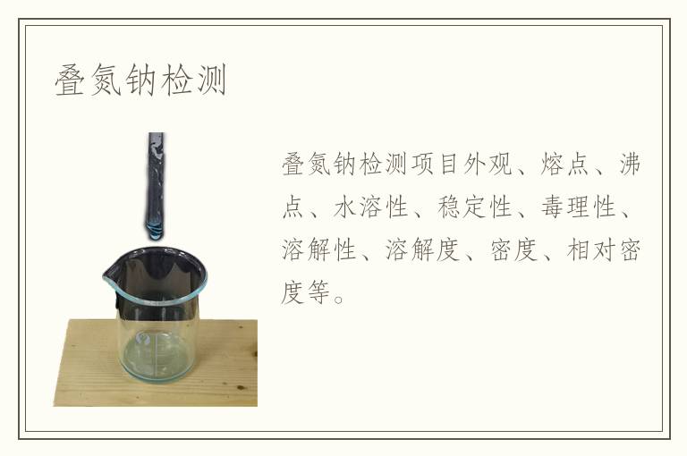 叠氮钠检测