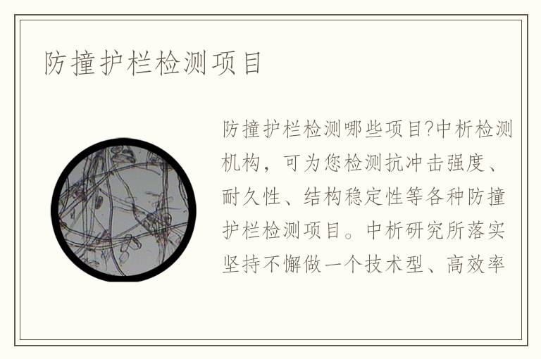 防撞护栏检测项目