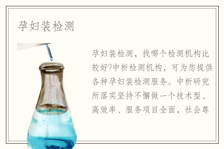孕妇装检测