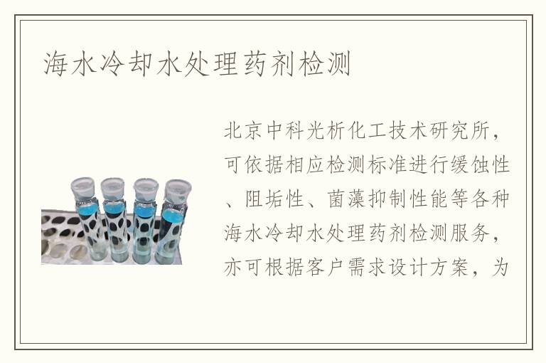 海水冷却水处理药剂检测