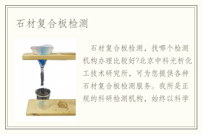 石材复合板检测