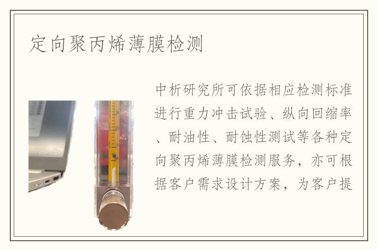 定向聚丙烯薄膜检测