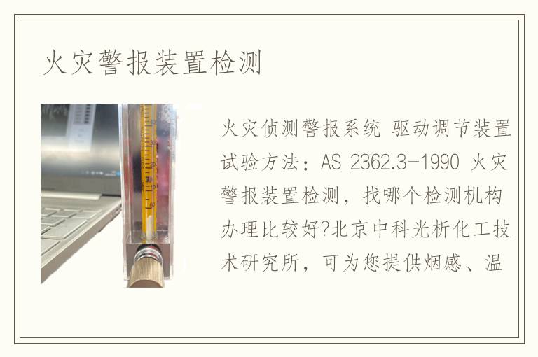 火灾警报装置检测