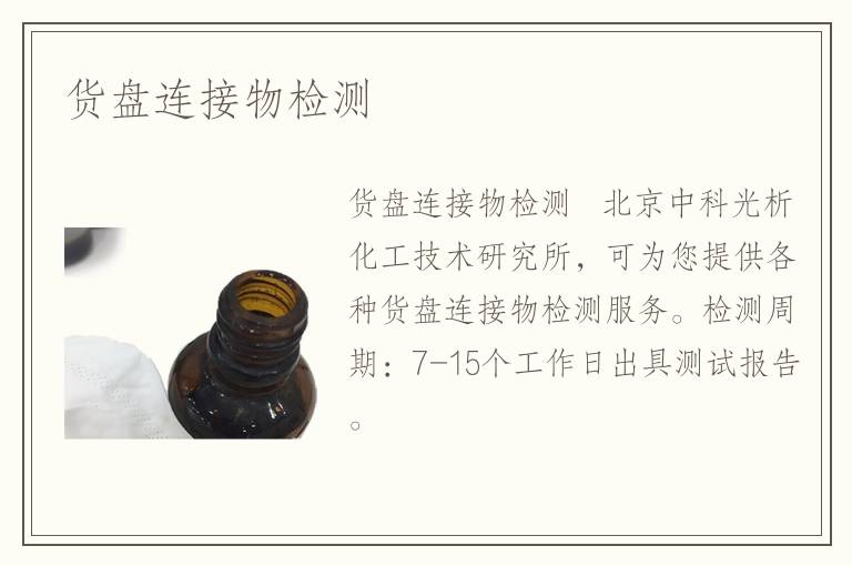 货盘连接物检测