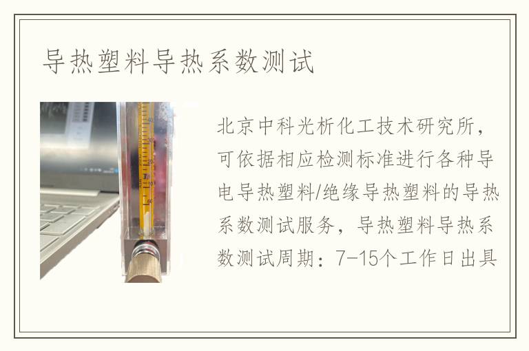 导热塑料导热系数测试