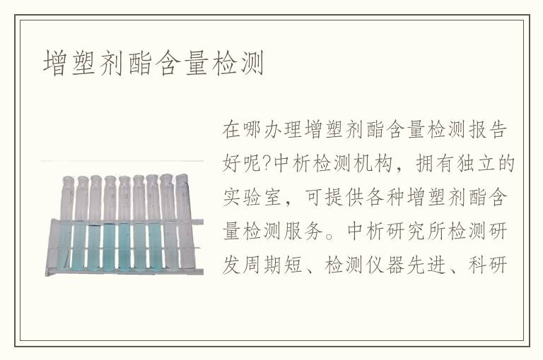 增塑剂酯含量检测