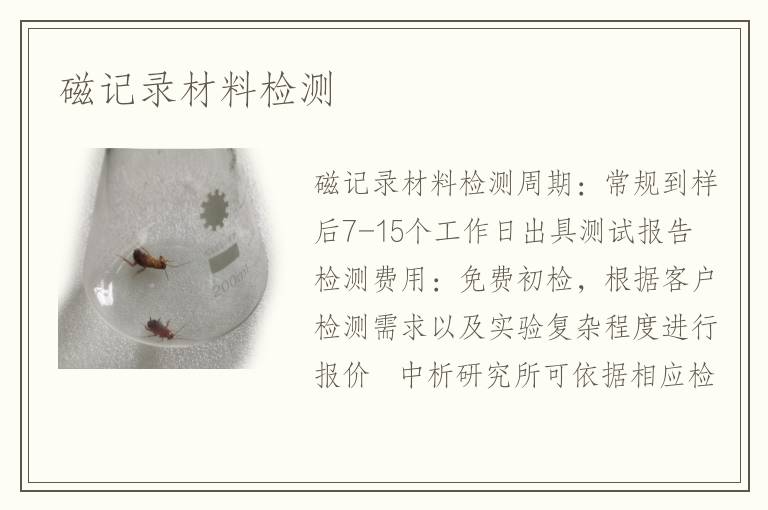 磁记录材料检测