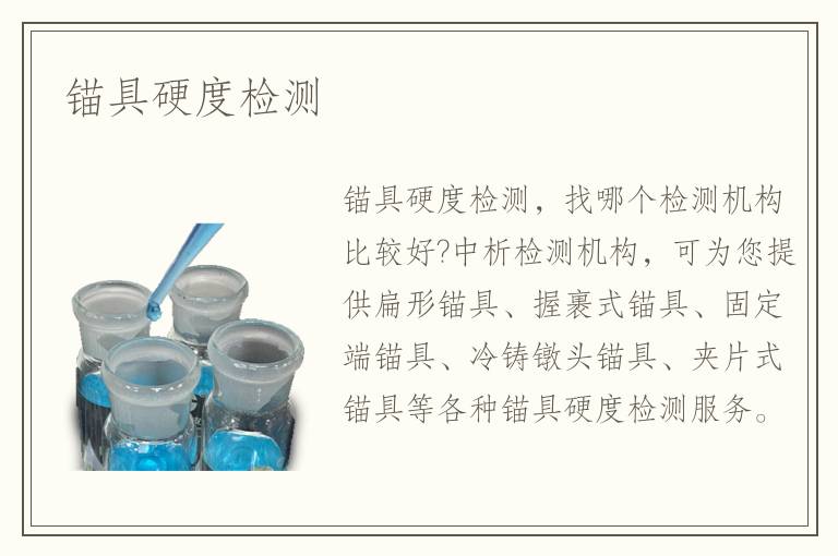 锚具硬度检测