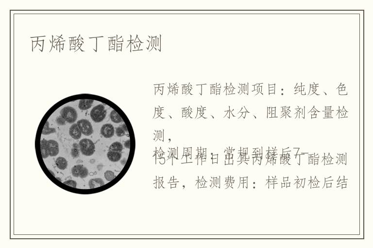 丙烯酸丁酯检测