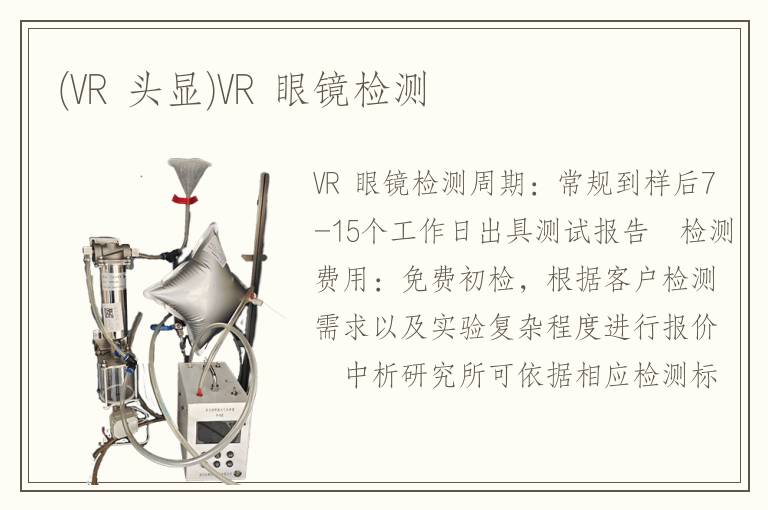 (VR 头显)VR 眼镜检测