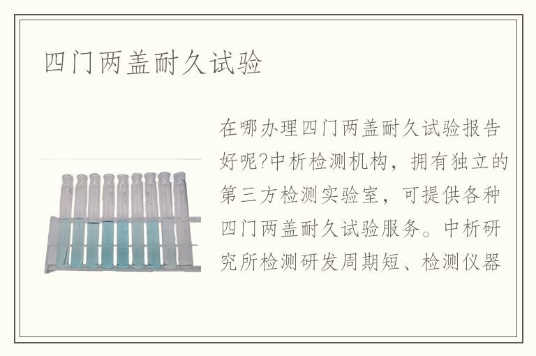 四门两盖耐久试验