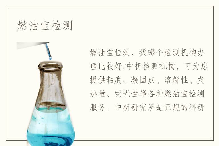 燃油宝检测