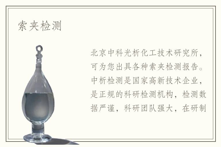 索夹检测