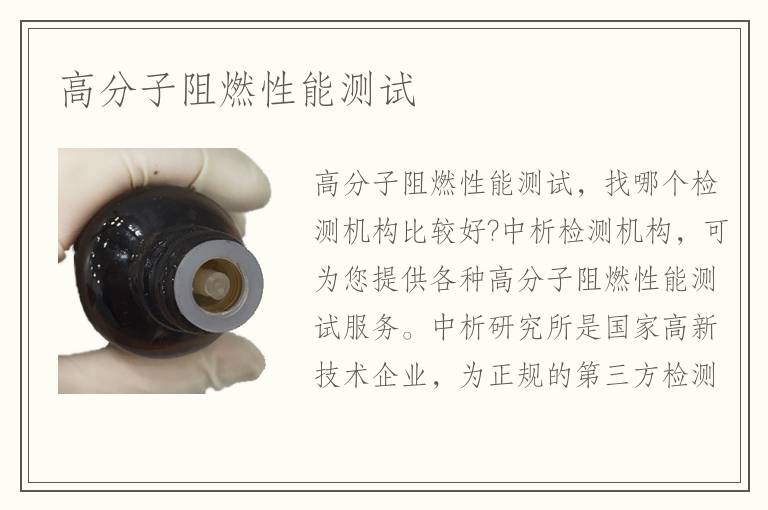 高分子阻燃性能测试